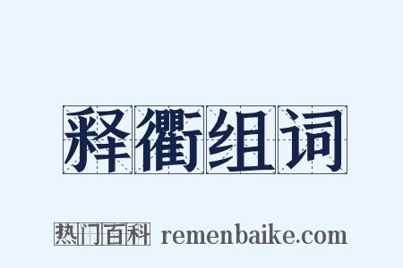 释衢组词是什么意思的图片